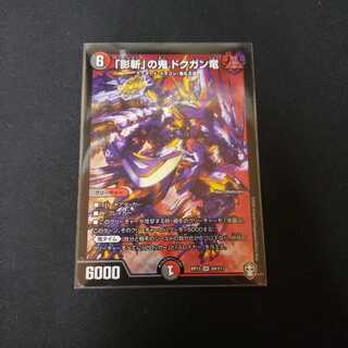 「影斬」の鬼 ドクガン竜