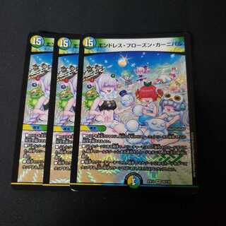 エンドレス・フローズン・カーニバル