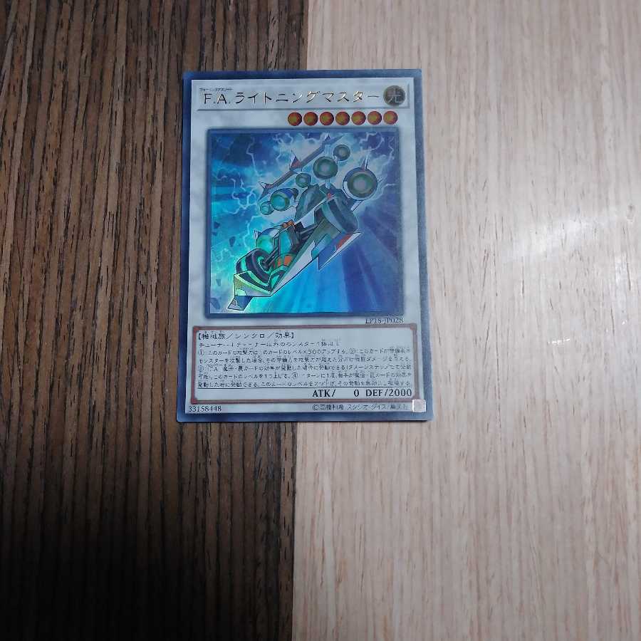 F.A.ライトニングマスター