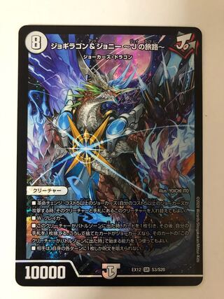 ジョギラゴン&ジョニー -Jの旅路-