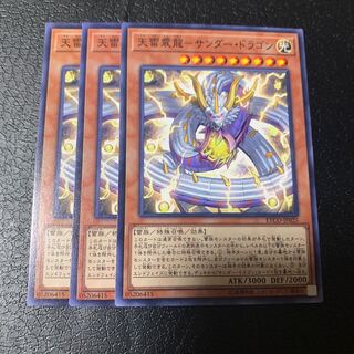 天雷震龍-サンダー・ドラゴン ノーマル