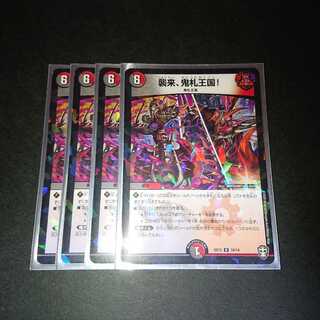 襲来、鬼札王国!