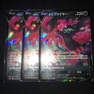 ガラルファイヤーV RR 3枚セット
