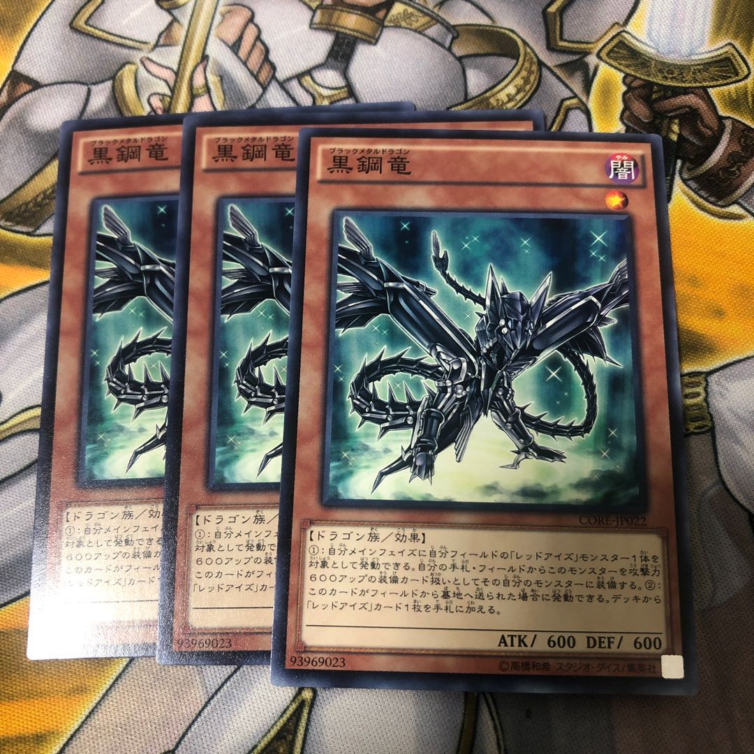 遊戯王　黒鋼竜　ノーマル3枚セット