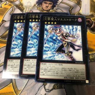 遊戯王　交響魔人マエストローク　字レア3枚セット