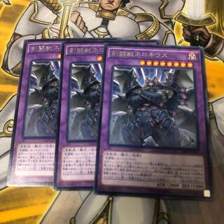 遊戯王　剣闘獣ネロキウス　字レア3枚セット