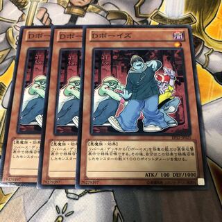 遊戯王　Dボーイズ ノーマル3枚セット