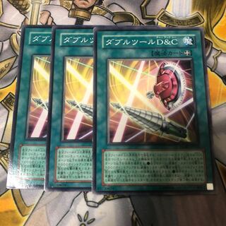 遊戯王　ダブルツールD&C ノーマル3枚セット