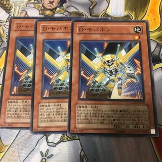 遊戯王　D・モバホン ノーマル3枚セット