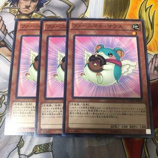 遊戯王　ファーニマル・マウス ノーマル3枚セット