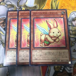 遊戯王　ファーニマル・ラビット ノーマル3枚セット