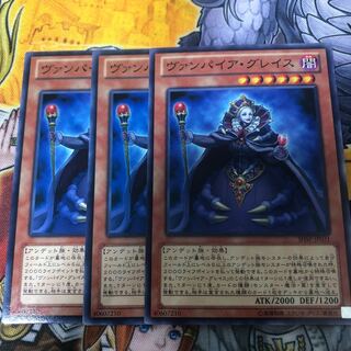 遊戯王　ヴァンパイア・グレイス ノーマル3枚セット