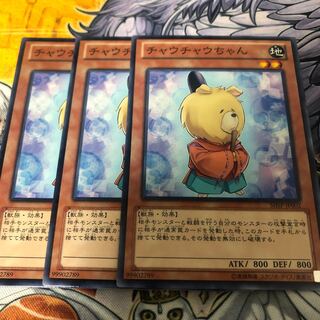 遊戯王　チャウチャウちゃん ノーマル3枚セット