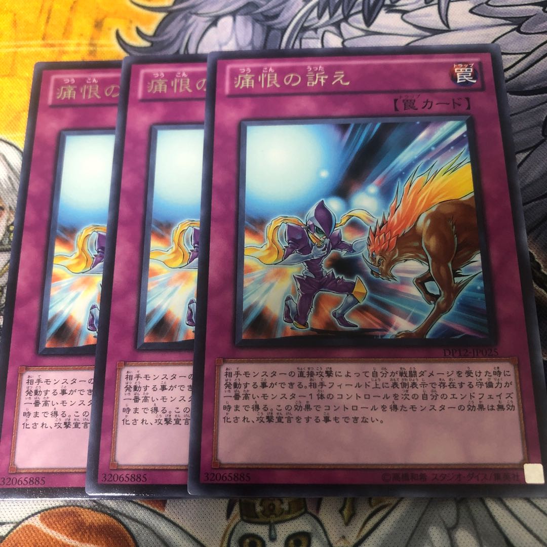 遊戯王 痛恨の訴え 字レア3枚セット