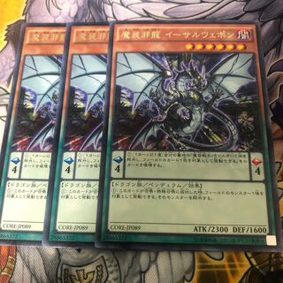 遊戯王　魔装邪龍 イーサルウェポン 字レア3枚セット