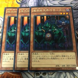 遊戯王　魔界発冥界行きバス 字レア3枚セット