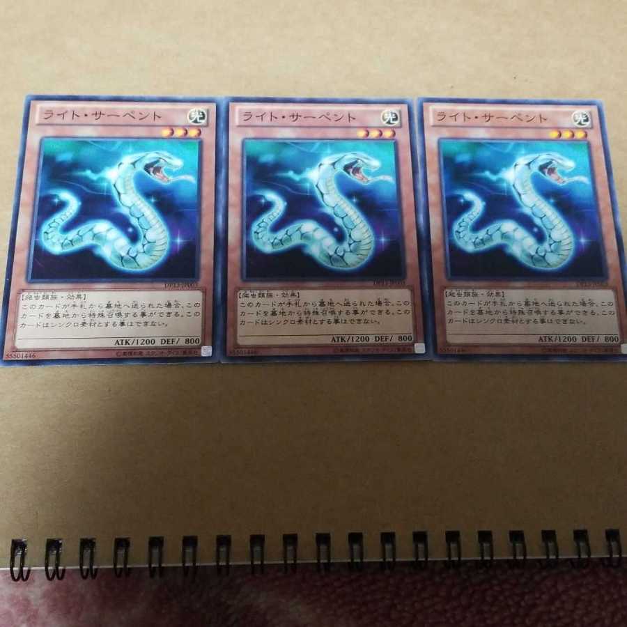 ライト・サーペント ノーマル