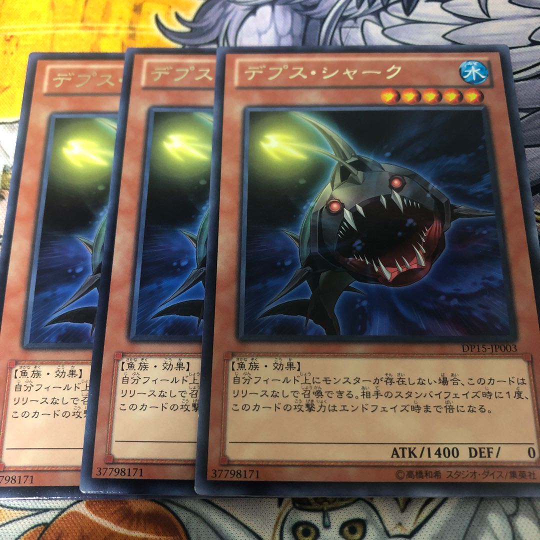 遊戯王 デプス・シャーク 字レア3枚セット
