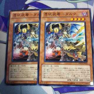 憑依装着－ダルク 2枚セット