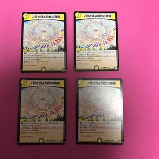 仰ぎ見よ閃光の奇跡