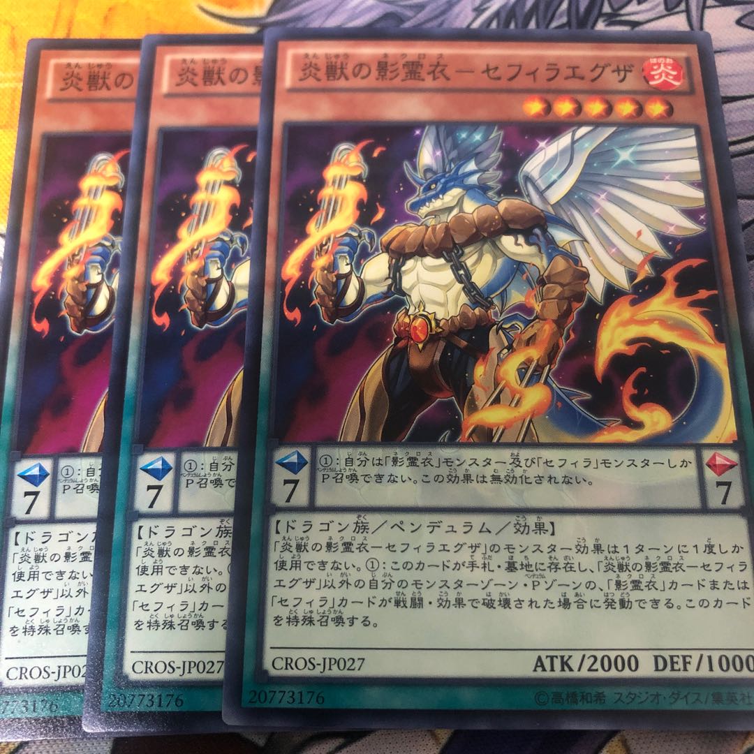 遊戯王　炎獣の影霊衣-セフィラエグザ ノーマル3枚セット