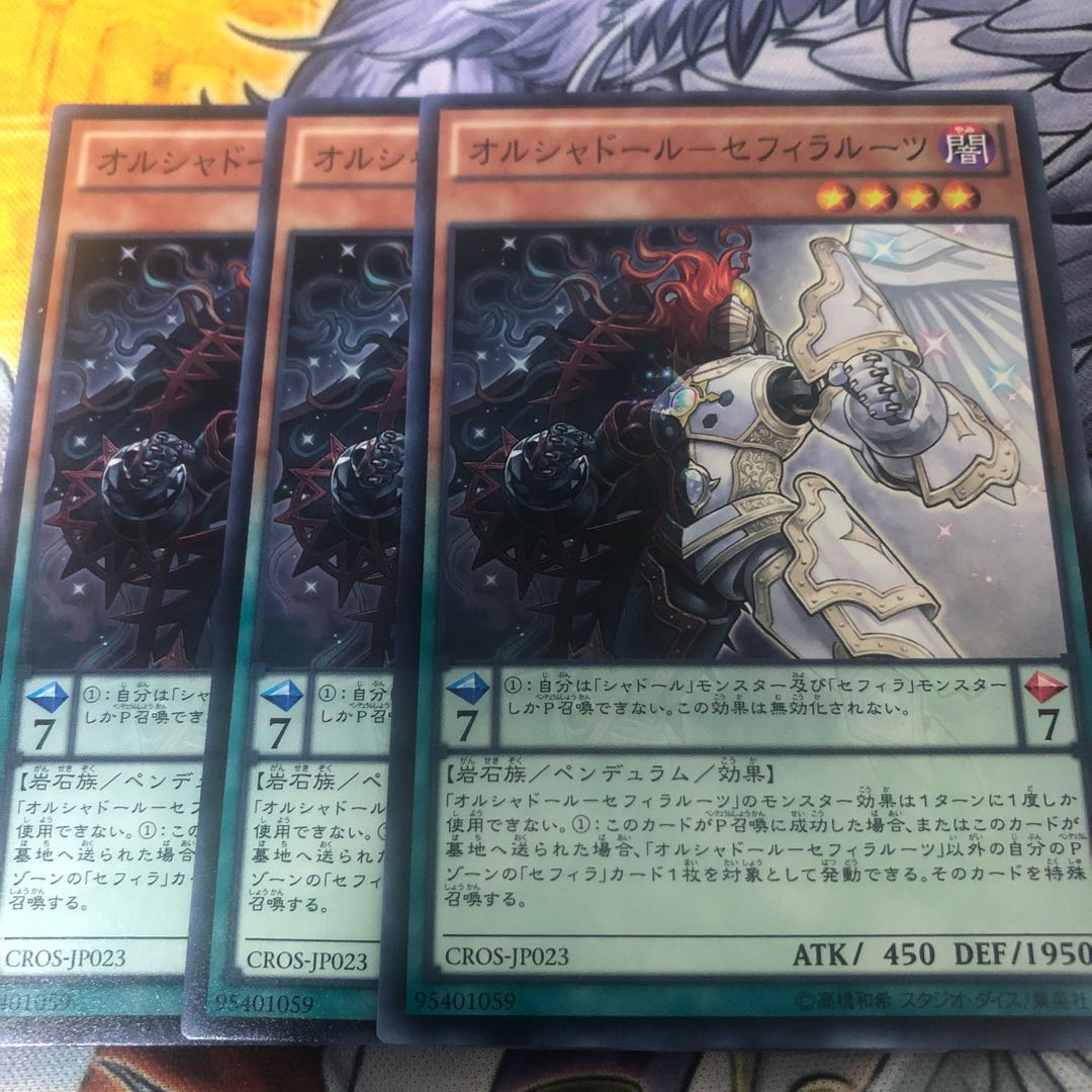 遊戯王 オルシャドール-セフィラルーツ ノーマル3枚セット