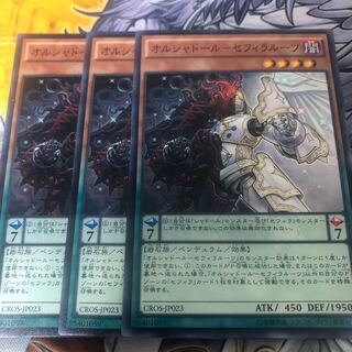 遊戯王　オルシャドール-セフィラルーツ ノーマル3枚セット