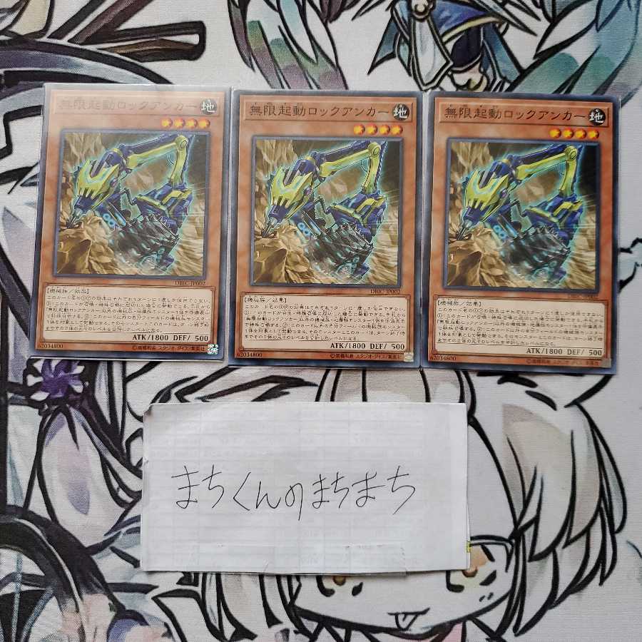 706 無限起動ロックアンカー3枚set