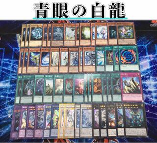 本格構築【青眼】デッキ　メイン＆EX15枚＆スリーブ