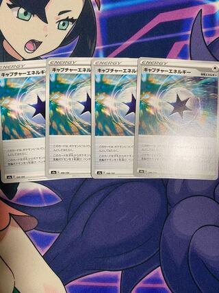 キャプチャーエネルギー4枚セット