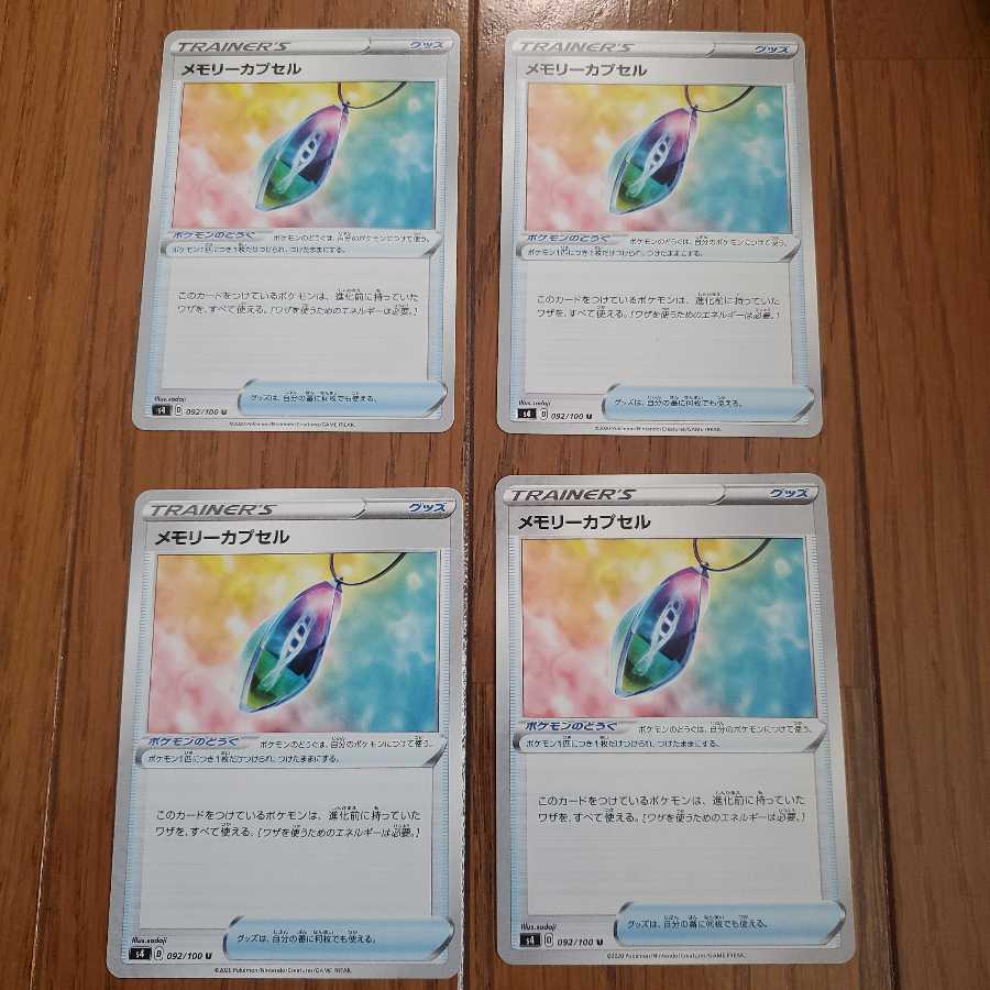 メモリーカプセル