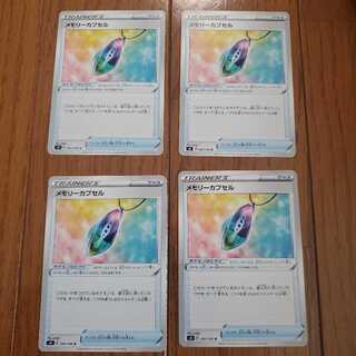 メモリーカプセル