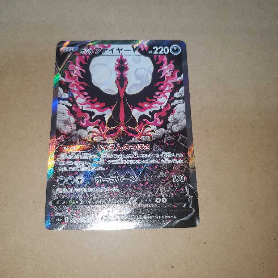 ガラルファイヤーV SR