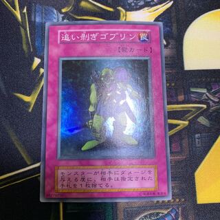 遊戯王 追い剥ぎゴブリン　初期　スーパーレア　良品