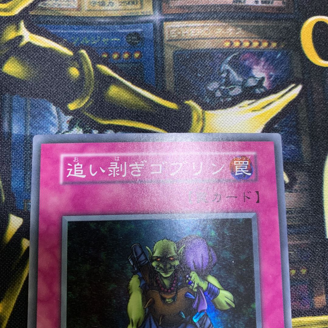 遊戯王 追い剥ぎゴブリン　初期　スーパーレア　良品