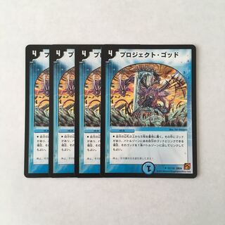 H75 プロジェクト・ゴッド 4枚セット デュエマ トレトレ