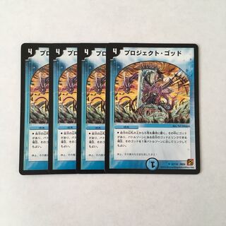 H78 プロジェクト・ゴッド 4枚セット デュエマ トレトレ