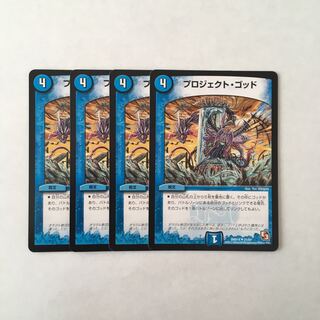 H81 プロジェクト・ゴッド 4枚セット デュエマ トレトレ