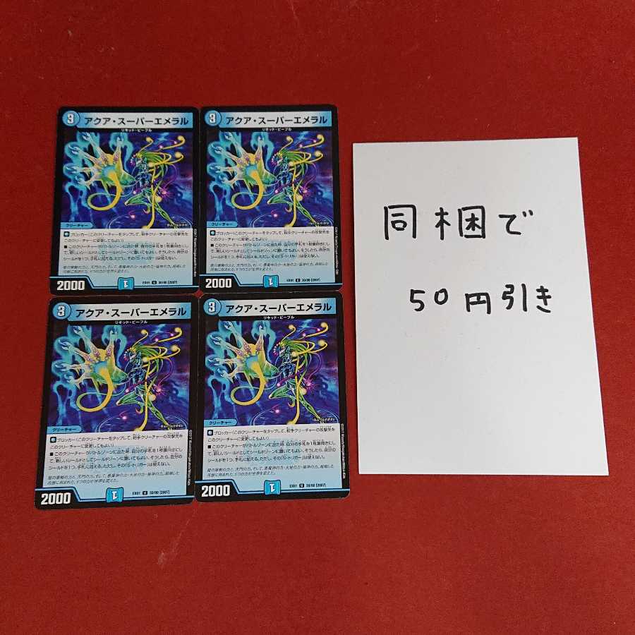 アクア・スーパーエメラル