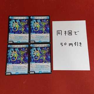 アクア・スーパーエメラル