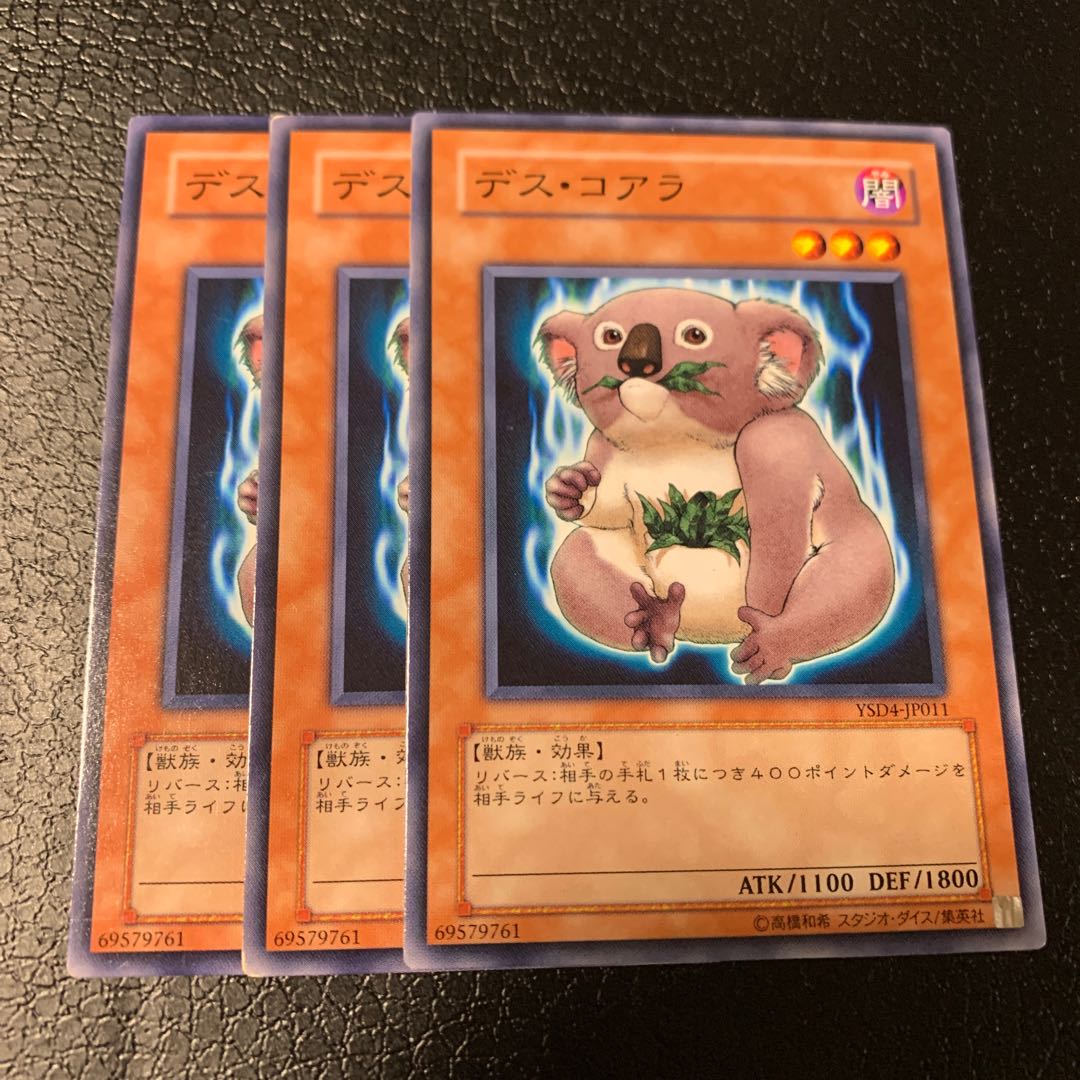 デス・コアラ ノーマル