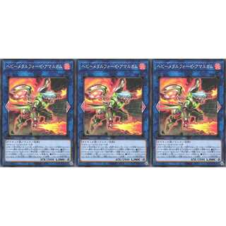 ヘビーメタルフォーゼ・アマルガム ノーマル 3枚 BLVO049　ケイトレード