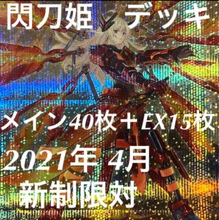 遊戯王　閃刀姫　デッキ　メイン40枚＋EX15枚