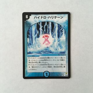 H152 ハイドロ・ハリケーン 初期 デュエマ トレトレ