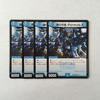 H160 偽りの名 iFormula X 4枚セット デュエマ トレトレ