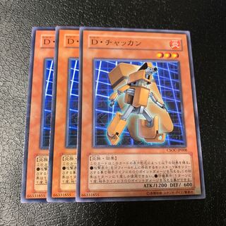 D・チャッカン ノーマル