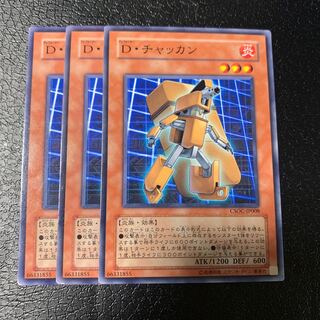 D・チャッカン ノーマル