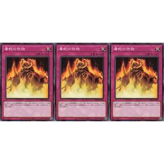 毒蛇の供物 ノーマル 3枚 DBAG045　ケイトレード