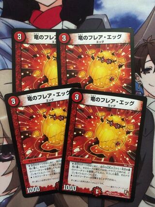 竜のフレア・エッグ　4枚セット