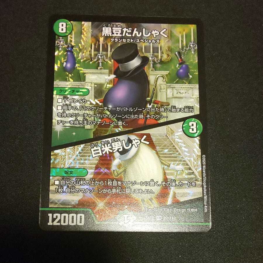 黒豆だんしゃく｜白米男しゃく